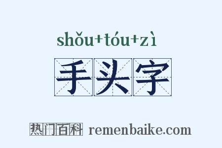 手头字是什么意思的图片